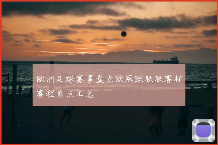 欧洲足球赛事盘点欧冠欧联联赛杯赛程看点汇总