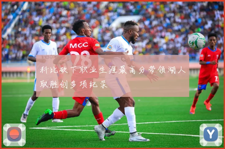 科比砍下职业生涯最高分带领湖人取胜创多项纪录