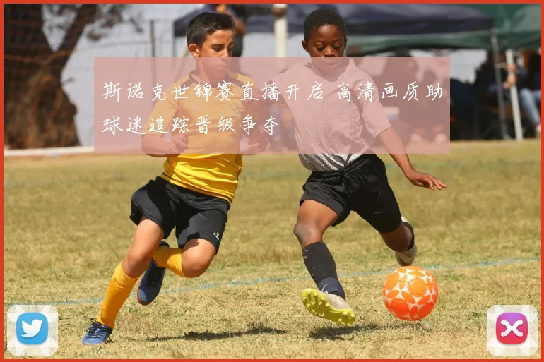斯诺克世锦赛直播开启 高清画质助球迷追踪晋级争夺