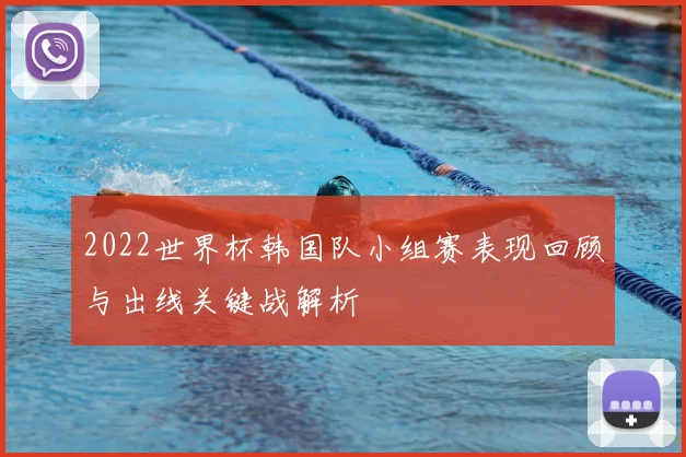 2022世界杯韩国队小组赛表现回顾与出线关键战解析