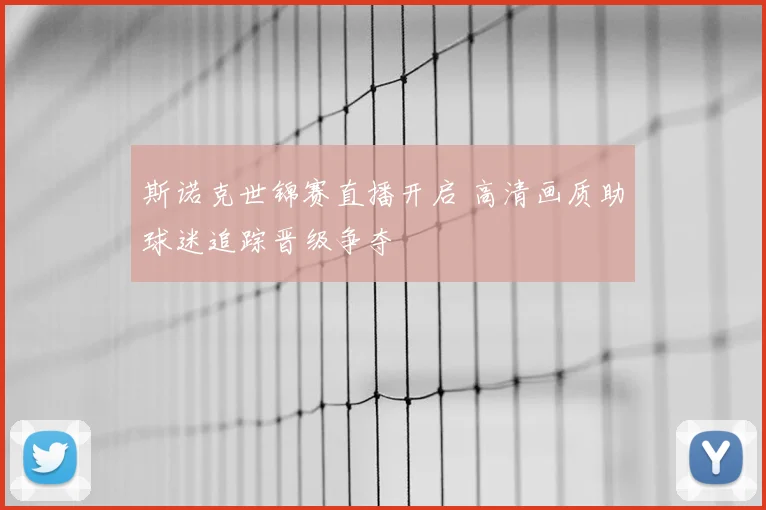 斯诺克世锦赛直播开启 高清画质助球迷追踪晋级争夺