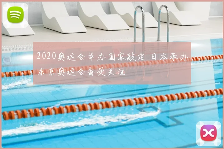 2020奥运会举办国家敲定 日本承办东京奥运会备受关注