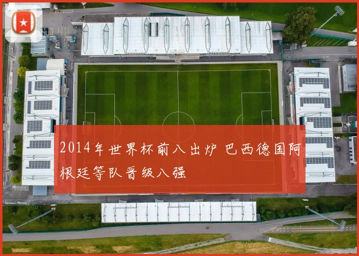 2014年世界杯前八出炉 巴西德国阿根廷等队晋级八强