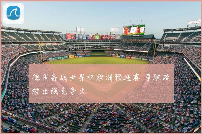 德国备战世界杯欧洲预选赛 争取延续出线竞争力