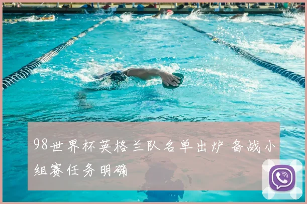 98世界杯英格兰队名单出炉 备战小组赛任务明确