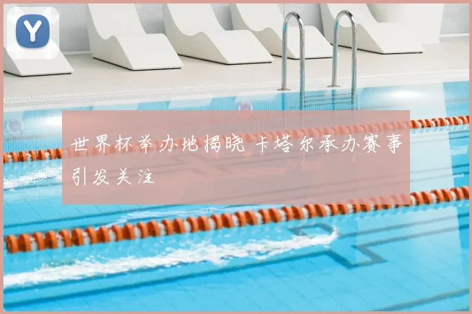 世界杯举办地揭晓 卡塔尔承办赛事引发关注
