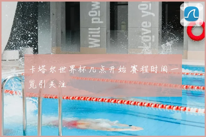 卡塔尔世界杯几点开始 赛程时间一览引关注