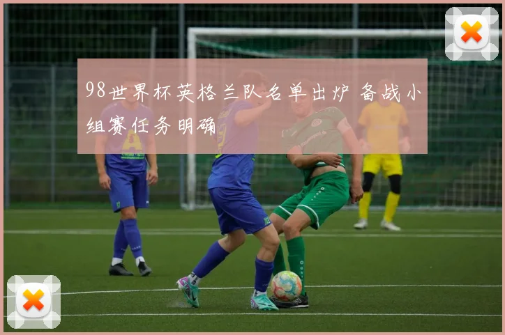 98世界杯英格兰队名单出炉 备战小组赛任务明确